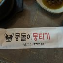 대구 교동 뭉티기와 다양한 안주가 맛있는 교동술집 뭉돌이뭉티기 교동점 후기