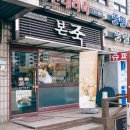 본죽 인천신연수역점 이미지