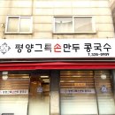 평양그륵손만두콩국수 이미지