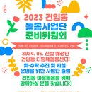 2023 건입동 돌봄사업단 준비위원회, 상시 모집 이미지