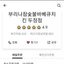 부리나참숯불바베큐 이미지