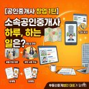 더하루부동산중개 | 부동산중개법인 대표가 말하는 [공인중개사 창업 1탄] 소속공인중개사의 하루, 하는 일은 ?