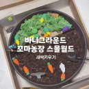 팜스월드 그린농장 | 식목일 아이랑 놀이 바니그라운드 꼬마농장 스몰월드 새싹 키우기