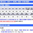 2014 안전행정부 국가직 7급 공무원 공채 필기시험 장소공고 (시험: 7.26) 이미지