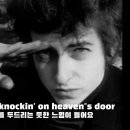 ♬ Bob Dylan - Knockin' On Heaven's Door 이미지