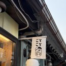 4465 | 익선동 맛집 일식 전문점 코토코토식당 후기