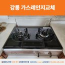 하이빌현대아파트 | 강릉가스레인지교체 교동 현대하이빌 보일러 구독 제품 설치 후기