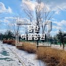 동탄 여울공원 족구장 이미지