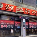 문경화덕족발보쌈&밀면 이미지