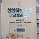 상상하는 수업 구글클래스룸 - 에드테크로 교육과정, 수업, 평가, 기록 일체화 이미지