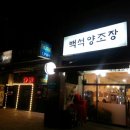 백석양조장