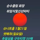 순수클럽 회장 취임및 신년파티 공지 이미지