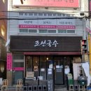 한빛초등학교 | 목포 국수집 조선국수 본점 | 비빔밥, 열무비빔국수, 멸치국수 솔직후기