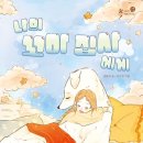 나의 집사 이미지