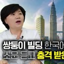 [위영금_1부] 세계에서 최고로 난이도 높은 말레이시아 쌍둥이 건물 한국에서 해냈다는 소문 듣고 충격! 이미지