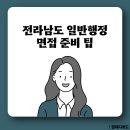 행정 | [전라남도 일반행정 면접] 9급 전남 지방직 공무원 준비 팁