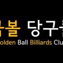 황금볼당구클럽 이미지