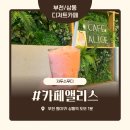 부천 상동 디저트 카페 ‘카페앨리스’ 내돈내산 솔직 후기 – 양배 부부의 달콤한 기다림