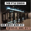 비젼조명기구 | [강남구 인테리어]모던함과 편안함이 공존하는 74평 PT샵, 당신의 운동 공간