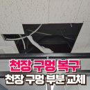 의정부중앙교회경로당 | 사무실 천장 구멍 부분 교체 복구 작업