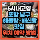 남구-127 | 6시 내고향 포항 남구 해물탕·해신탕 맛집 어미가 위치 어디?(+예약방법)