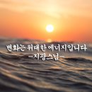 변화는 위대한 에너지입니다-지광스님 이미지