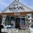용바위식당 | 강원도 인제 용대리 황태 맛집 용바위식당 아침식사 방문후기