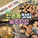 대구 만촌동 맛집 소막창이 맛있는 복주막창