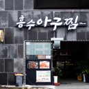 흥수아구찜