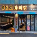 88로타리집 - 마포구 양화로16길 30 | 88로타리집