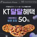 50% 할인 혜택" 도미노 피자, ‘KT달달 혜택’ 프로모션 진행 이미지