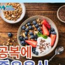 아침 공복에 먹으면 좋은 음식, 콜레스테롤 수치 낮추는 방법 이미지