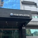 수안보스파호텔 | 프라이빗하게 사용할 수 있는 온천 가족탕, 수안보 스파 호텔 대실 후기