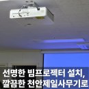 제일종합사무기 - 거창군 거열로4길 35 | 천안 빔프로젝터 설치 종합보험사 사무실이 깔끔해진 이유
