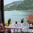 왈츠와 닥터만 커피박물관 | 남양주 북한강 카페 왈츠와 닥터만 분위기 끝판왕