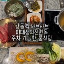 송정리 1134-5,1134-6 | 강동역 샤브샤브 이대성의진면목 주차 가능한 룸식당