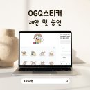 새별인력 | ogq 스티커(네이버스티커) 승인 및 ogq 마켓 등록 방법
