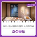 대전시립박물관 | 대전시립박물관 박물관 속 작은전시 '조선윤도'