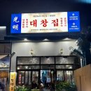 광명대창집파주 이미지