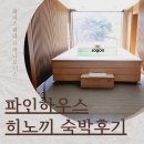 파인하우스 | 파라스파라 프라나오너스 파인하우스 히노끼 숙박 후기, 우디플레이트 조식, 파라스파라 델리 등