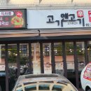고기앤고기
