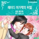 [COMIC] 레이디 마가렛의 비밀 - 토죠 메구루, 니콜라 코닉 ---有 이미지