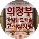 UR(의정부시)-[장곡로]-상-20 | 의정부 아일랜드캐슬 호텔 생신잔치 / 아버님고희연상차림