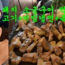 남자들의 돼지소금구이먹방 korean BBQ mukbang 고기+비빔냉면+볶음밥 훕코리아 이미지