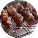 [성수 양꼬치 맛집]이가네 양꼬치 성수직영점 내돈내산 솔직 후기