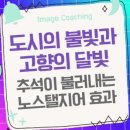 노스텔지어 이미지