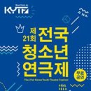 제 21회 전국 청소년 연극제 이미지