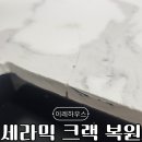 금간 세라믹주방상판 크랙복원