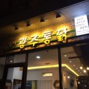 광주통닭 이미지