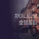 차이나플러스 | 차이나타운 여행 전 필독 위치와 가격으로 비교한 호텔 총정리